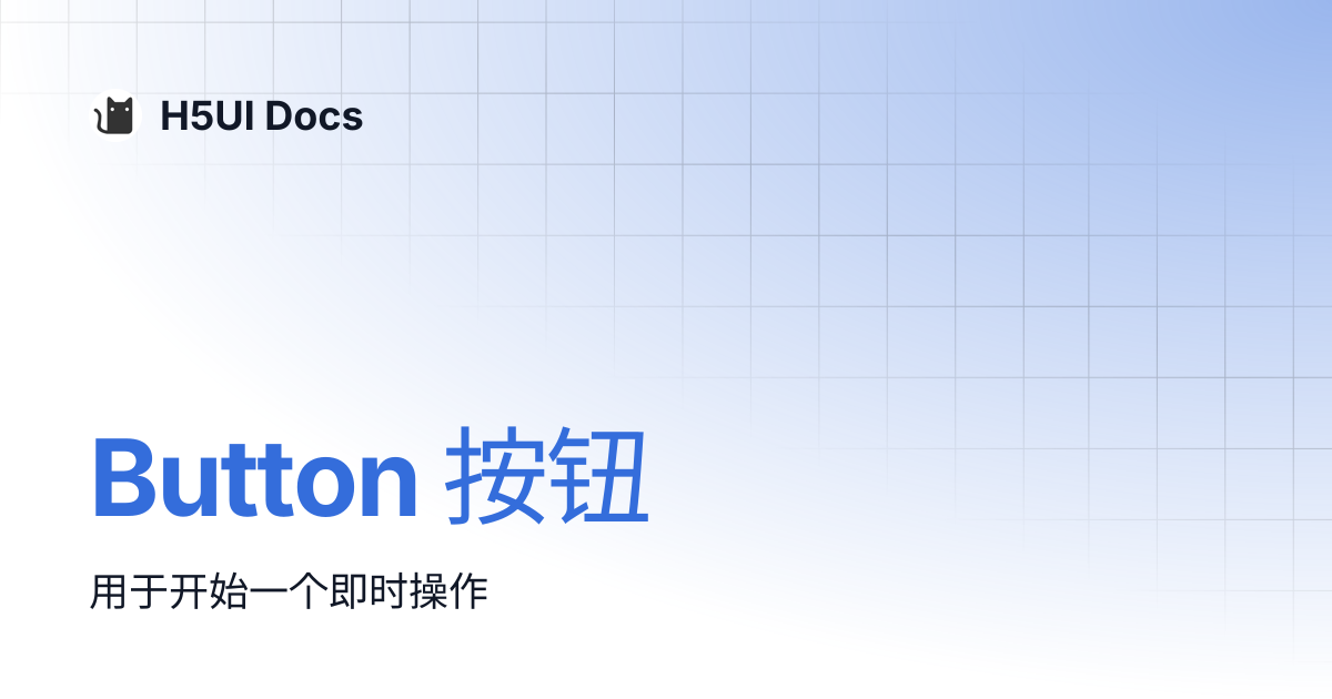 Button 按钮 | H5UI Docs